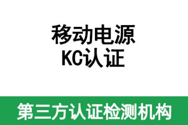 移動(dòng)電源KC認(rèn)證辦理