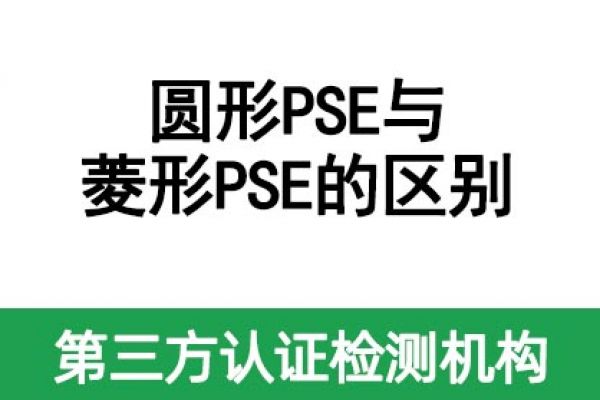 一文帶您了解圓形PSE和菱形PSE的區(qū)別！