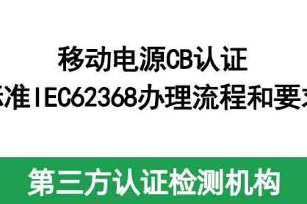 移動(dòng)電源CB認(rèn)證標(biāo)準(zhǔn)IEC62368辦理流程和要求