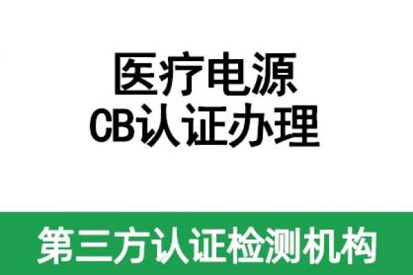 醫(yī)療電源CB認(rèn)證辦理