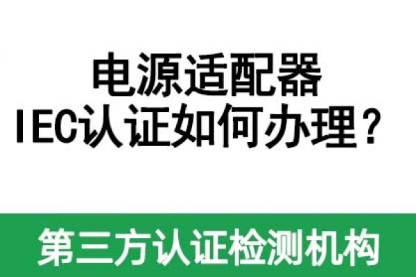 電源適配器IEC認(rèn)證如何辦理？