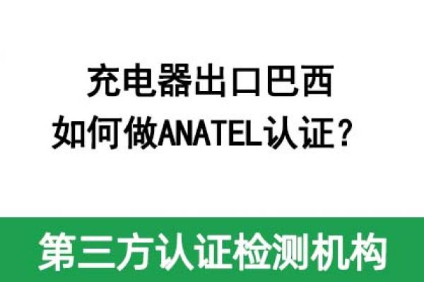 充電器出口巴西如何做ANATEL認(rèn)證？