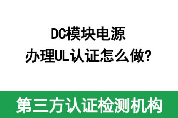 DC模塊電源辦理UL認(rèn)證怎么做?