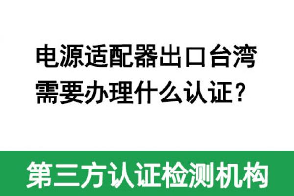 電源適配器出口臺(tái)灣需要辦理什么認(rèn)證？