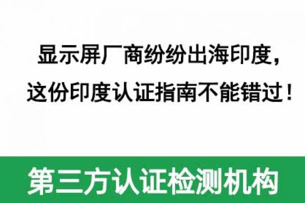 顯示屏廠商紛紛出海印度，這份印度認(rèn)證指南不能錯(cuò)過(guò)！