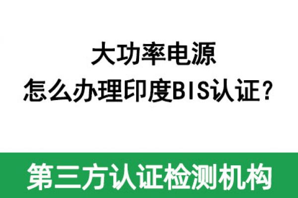 大功率電源怎么辦理印度BIS認(rèn)證？