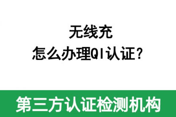 無(wú)線充怎么辦理QI認(rèn)證？